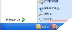 WinXP系统开始菜单没有关机按钮的解决办法