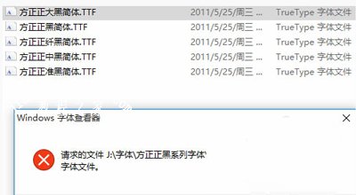 Win10系统安装字体提示无效的解决办法