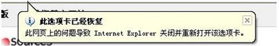 IE浏览器提示此选项卡已经恢复怎么办