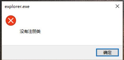 Win10系统点击开始菜单按钮提示没有注册类怎么办