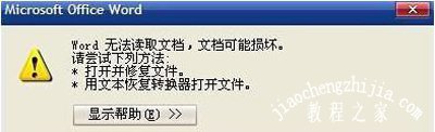 Word文档打开时提示无法读取文档的解决办法