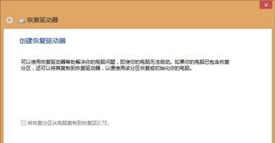 Win8系统创建恢复介质的操作步骤