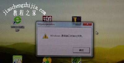 Windows通信端口初始化失败怎么办