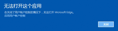 Win10系统运行Edge浏览器提示无法打开这个应用怎么办