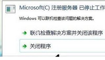 Win10提示Microsoft注册服务器已停止工作怎么办