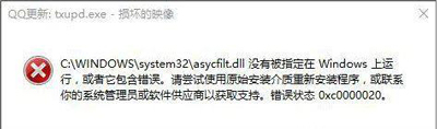 Win10系统QQ更新txupd.exe损坏的镜像怎么办