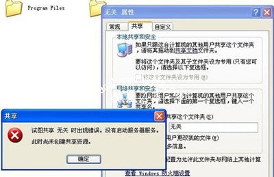WinXP系统电脑打开共享功能提示共享出错怎么办