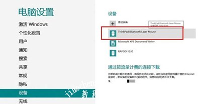 Win8系统连接蓝牙鼠标的方法