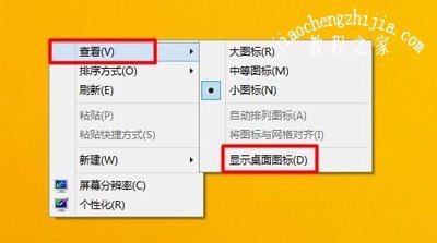 Win8桌面图标恢复方法