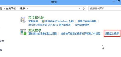 Win8系统电脑默认浏览器怎么修改