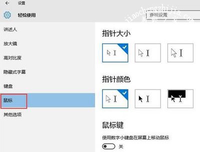 Win10系统鼠标太小怎么办