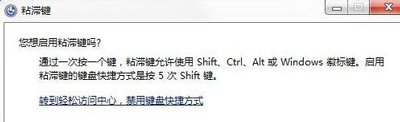 电脑玩游戏按shift总是弹出粘滞键窗口怎么办