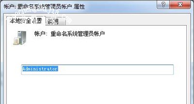 Win7系统修改管理员administrator名字的方法