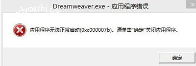 dreamweaver软件安装提示错误怎么办