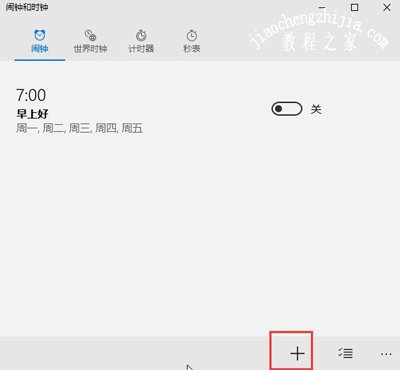 Win10设置闹钟的方法