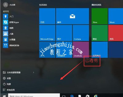 Win10设置透明开始菜单和任务栏的方法