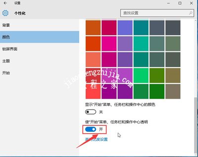 Win10设置透明开始菜单和任务栏的方法