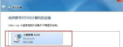 Win7笔记本怎么连接蓝牙音箱