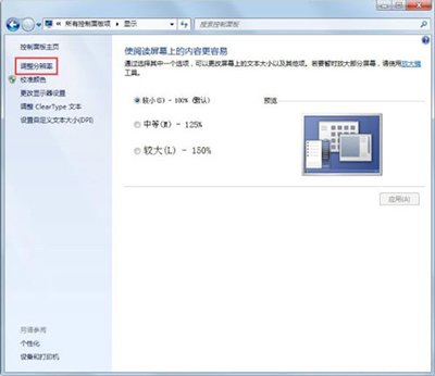 Win7系统电脑显示器刷新率怎么调