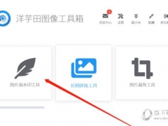 洋芋田图像工具箱怎么给图片添加水印 添加方法介绍