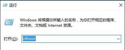 Win10系统输入法无法运行怎么办