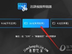 迅捷视频剪辑器怎么分割视频文件 分割方法介绍