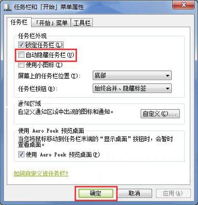 Win7任务栏自动消失怎么办