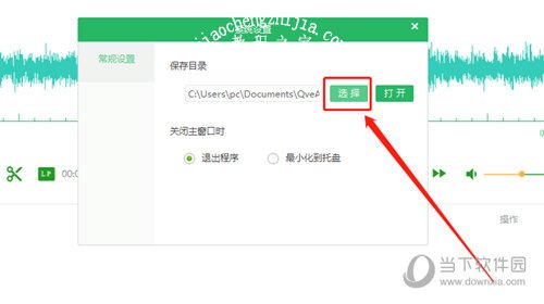 QVE音频剪辑软件设置默认输出路径