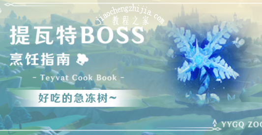 原神急冻树怎么获得 急冻树boss怎么打