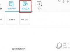 PDF转换王怎么合并PDF文件 合并方法介绍