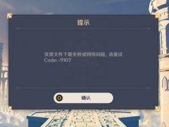 原神提示code9107怎么办 资源文件下载失败code9107解析