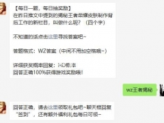 王者荣耀每日一题11月21日答案揭秘王者荣耀皮肤制作背后工作的新栏目，叫做什么呢