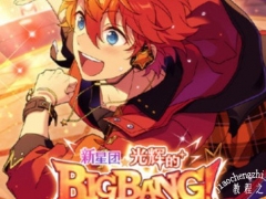 偶像梦幻祭2闪耀的bigbang怎么玩 新星团闪耀的bigbang活动解析[多图]