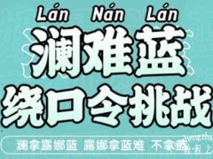 王者荣耀澜绕口令是什么 澜绕口令初阶版与进阶版挑战详解[多图]