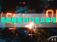 赛博朋克2077怎么收枪 收起武器与徒手模式玩法攻略