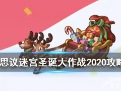 不思议迷宫圣诞大作战2020怎么过 2020圣诞大作战玩法奖励一览[多图]