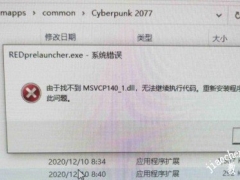 赛博朋克2077缺少msvcp 缺少msvcp140-1.dll文件解决攻略[多图]