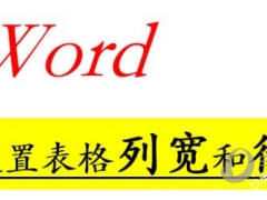 Word2010表格列宽行高怎么设置 操作方法