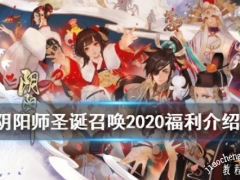 阴阳师2020圣诞节up值得抽吗 瑞雪凛冬圣诞召唤活动抽取解析