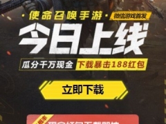 使命召唤手游微信注册福利怎么得 微信现金红包及道具获取攻略[多图]