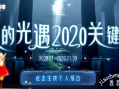 2020光遇关键词怎么看 网易大神我的光遇关键词报告查看解析[多图]