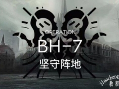 明日方舟bh-7怎么打 bh-7坚守阵地阵容站位打法解析[多图]