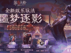 第五人格噩梦逐影怎么玩 1月21日娱乐玩法噩梦逐影上线