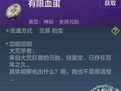 妄想山海有限血蛋是什么 血蛋作用介绍