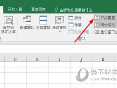 Excel2016怎么将两个文件以两个窗口打开 视图设置很重要