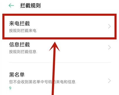 opporeno5pro如何设置陌生号码拦截 轻松设置拦截陌生号码方法