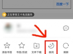 手机QQ浏览器怎么设置夜间模式 更好的保护你的眼睛