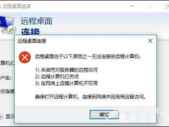 如何解决win10远程桌面无法连接的问题