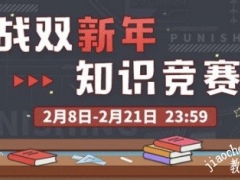 战双帕弥什新年知识竞赛答案大全：新年知识竞赛题目答案分享[多图]