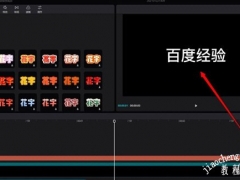 剪映电脑版怎么设置字体样式 文字样式添加教程